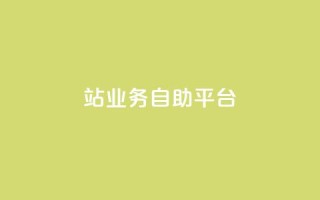 b站业务自助平台,王者荣耀卡盟24小时自动发卡平台 - 拼多多助力无限刷人脚本 - 下载拼多多2023年旧版本