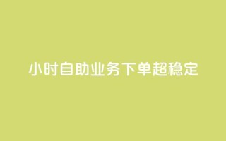 dy24小时自助业务下单超稳定,抖音赞自助低价 - 卡盟刷QQ会员钻 - qq充赞