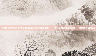 卡盟ks24小时下单平台,自助下单商城最低价 - 快手全网最低价业务 - QQ钻卡盟网站