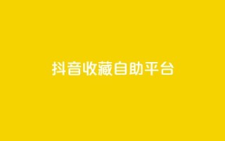 抖音收藏自助平台,快手粉丝平台+永不掉粉 - 卡盟平台在线下单 - 快手一块钱一百个赞是真的吗