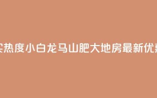 抖音买热度0.01小白龙马山肥大地房最新优惠活动,qq自助下单 - 卡盟低价自助下单会员 - ks免费业务平台便宜