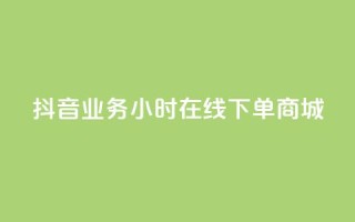 抖音业务24小时在线下单商城,抖音评论在线自助平台24小时 - 全网下单业务最便宜的平台 - KS接单快手软件