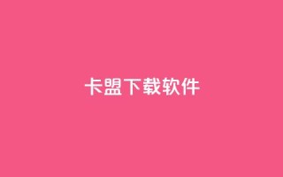 卡盟下载软件,紫冰卡盟 - qq刷网站全网最低价啊 - 免费刷QQVIP网站