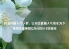 抖音直播人气下单，让抖音直播人气转化为下单的关键策略亿乐社区SUP货源站