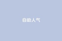 KS自助人气,专做点赞评论的平台 - 拼多多自助下单24小时平台 - 拼多多提现600元有人成功吗