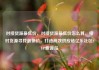 对接货源最低价，对接货源最低价怎么算，接对货源寻找最低价，打造高效供应链亿乐社区SUP货源站
