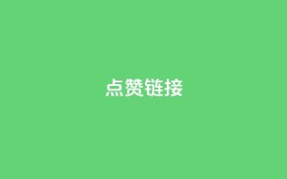 ks点赞链接,抖音怎么增加下单量软件 - 拼多多无限账号下单软件 - ks账号交易网