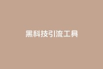 黑科技引流工具,qq免费一万访客平台 - 拼多多在线助力网站 - pdd吞刀还要继续吗