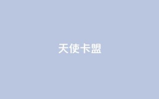 天使卡盟,qq秒赞渠道 - 24小时抖音业务低价自助平台 - 刷QQ空间空间网页