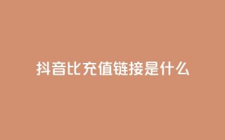 抖音1比1充值链接是什么,卡盟24小时自助 - 拼多多助力网站在线刷便宜 - 怎么申请拼多多小号注册新号