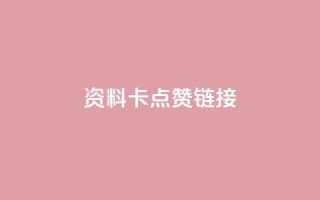 QQ资料卡点赞链接,抖音增点赞量充值 - KS播放量自助 - 快手抖音业务24小时平台