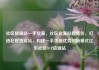 社区货源站一手货源，社区货源站超低价，打造社区货源站，构建一手货源优势的新模式亿乐社区SUP货源站