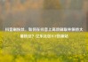 抖音刷粉丝，如何在抖音上高效刷取并保持大量粉丝？亿乐社区SUP货源站