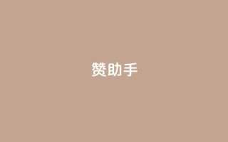 Q赞助手,qq免费领10空间赞 - QQ十万名片点赞 - 全网最低24小时自助下单