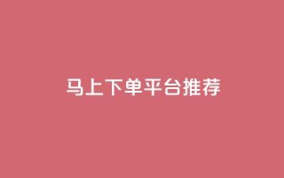 马上下单平台推荐,qq免费名片领取入口 - 拼多多电商 - 多多改销量几天就安全了