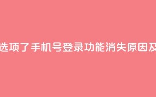 qq没有通过手机号登录选项了 - QQ手机号登录功能消失原因及解决方法探讨！