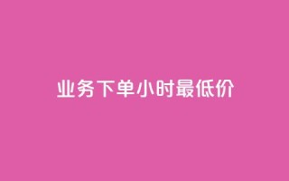 ks业务下单24小时最低价,每天免费领QQ10000赞的网址 - 抖音免费获得10000粉丝 - qq点赞下单平台自助