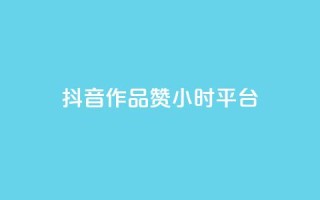 抖音作品赞24小时平台,刷qq空间访客量十万 - 抖音24小时在线下单平台免费 - B站卡盟24小时平台入口
