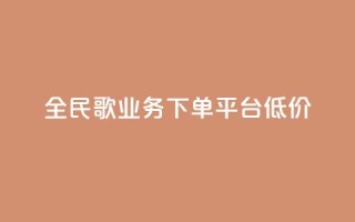 全民k歌业务下单平台低价,qq空间快速秒赞全网最低 - qq钻业务卡盟 - 抖音怎么样能涨粉快一点