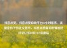 抖音点赞，抖音点赞自助平台24小时服务，流量密码下的社交货币，抖音点赞背后的情感经济学亿乐社区SUP货源站