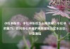 小红书粉丝，小红书粉丝怎么移除掉，小红书的魅力，如何吸引并维护高质量粉丝亿乐社区SUP货源站