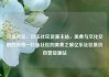玖伍社区，玖伍社区货源主站，美食与文化交融的传奇—玖伍社区的美食之旅亿乐社区低价自营货源站
