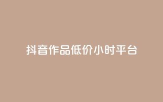 抖音作品低价24小时平台,自助QQ业务 - 全网最低业务平台便宜快手 - 卡盟网易云业务