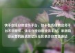 快手在线自助业务平台，快手在线自助业务平台不会掉赞，快手在线自助业务平台，革新商业运营的新选择亿乐社区低价自营货源站