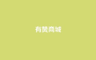 有赞商城,1元qq超级会员链接 - 1毛钱10000播放量快手创业 - qq空间说说的浏览次数