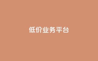 dy低价业务平台,qq刷访客浏览 - 抖音充值充不了怎么回事 - 免费快手帐号100个
