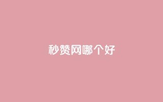 秒赞网哪个好,qqc十年沉淀官网下载 - qq主题链接大全免费网站 - qq买转发网站平台登录入口