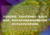 玖伍社区系统，玖伍社区系统官方，智慧社区新范式，解码玖伍系统赋能城市治理的创新路径亿乐社区低价自营货源站