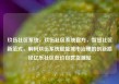 玖伍社区系统，玖伍社区系统官方，智慧社区新范式，解码玖伍系统赋能城市治理的创新路径亿乐社区低价自营货源站