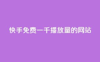 快手免费一千播放量的网站,1000多万的快手账号值多少钱 - qq空间访问刷人气网站 - qq刷访客量网站一元一万