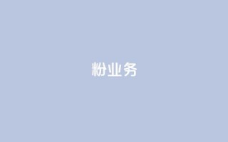 dy粉业务,ks业务下单平台最新 - qq黄钻自助下单 - qq主页点赞自助下单