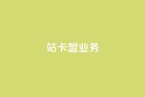 b站卡盟业务,dy24小时下单平台 - ks双击购买 - 1元100个赞网站ks