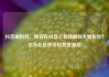抖音刷粉丝，如何在抖音上有效刷取大量粉丝？亿乐社区低价自营货源站