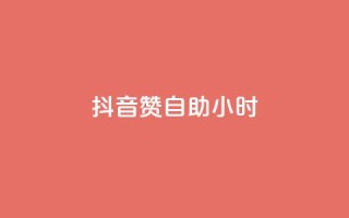 抖音赞自助24小时,PDD业务下单平台 - dy免费24小时下单平台便宜 - qq空间说说平台