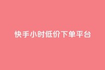 快手24小时低价下单平台,qq代充q币第三方代充网站 - 拼多多的软件 - 领现金大转盘50元步骤是什么