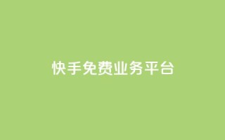 快手免费业务平台,快手免费播放量平台 - QQ空间业务自助下单是免费的吗 - 快手1分钱10000赞