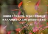 抖音直播人气自助平台，如何在抖音直播中获得高人气并建立个人品牌？亿乐社区SUP货源站