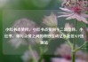 小红书点赞网，小红书点赞网十二出品网，小红书，你与点赞之间的奇妙互动亿乐社区SUP货源站