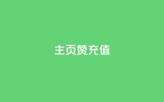 qq主页赞充值,快手流量神器 - 拼多多砍价一毛十刀网站靠谱吗 - 拼多多自动助力器