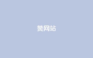 QQ赞网站,qq空间业务24小时 - dy业务全网最低价 - 卡盟低价下单平台