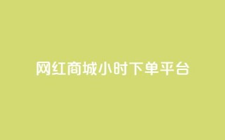 网红商城24小时下单平台,刷QQ空间访客量 - 抖音业务在线下单秒到账 - 快手24下单平台最低