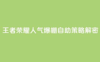 王者荣耀人气爆棚 自助策略解密