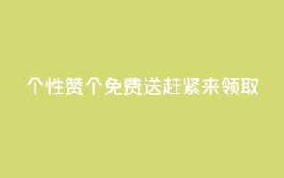 QQ个性赞10000个免费送，赶紧来领取!