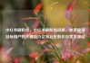小红书刷粉丝，小红书刷粉丝攻略，快速吸引目标用户的关键技巧亿乐社区低价自营货源站