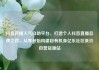 抖音直播人气自助平台，打造个人抖音直播品牌之路，从零开始构建自有机身亿乐社区低价自营货源站