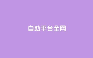 qq自助平台全网,cf端游自助下单网站 - 拼多多刷刀软件 - 拼多多助力软件平台